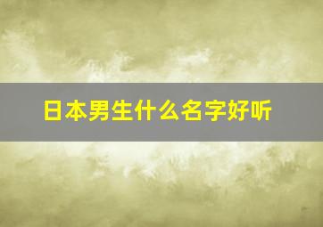 日本男生什么名字好听