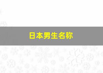 日本男生名称