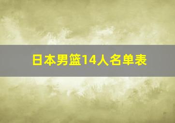 日本男篮14人名单表