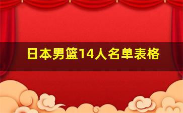 日本男篮14人名单表格