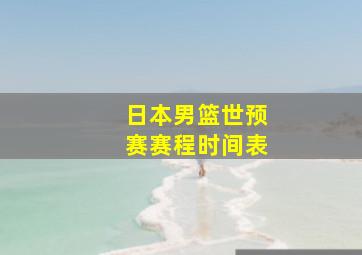 日本男篮世预赛赛程时间表