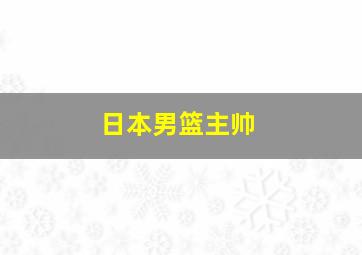 日本男篮主帅