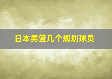 日本男篮几个规划球员