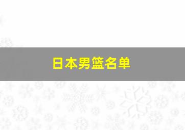 日本男篮名单