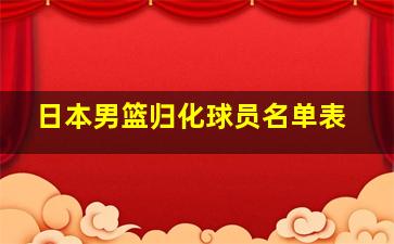 日本男篮归化球员名单表