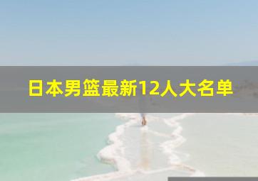 日本男篮最新12人大名单