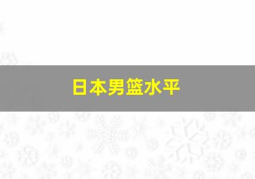 日本男篮水平