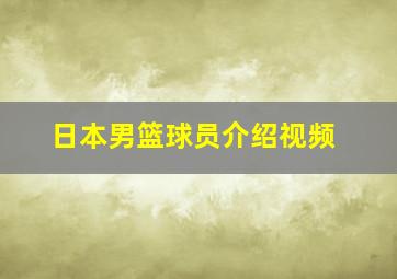 日本男篮球员介绍视频