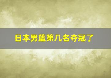 日本男篮第几名夺冠了