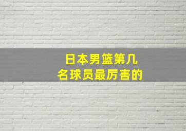 日本男篮第几名球员最厉害的