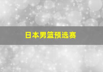 日本男篮预选赛