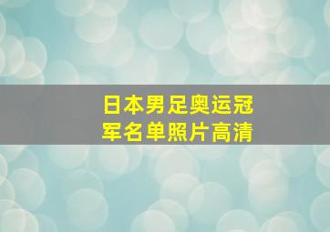 日本男足奥运冠军名单照片高清