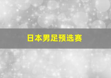 日本男足预选赛