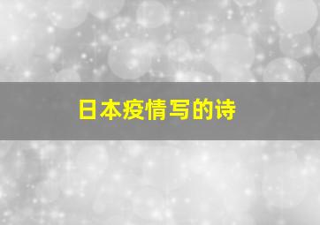 日本疫情写的诗