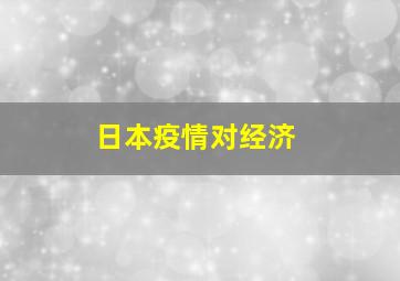 日本疫情对经济