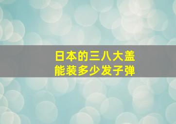 日本的三八大盖能装多少发子弹