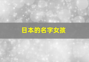 日本的名字女孩