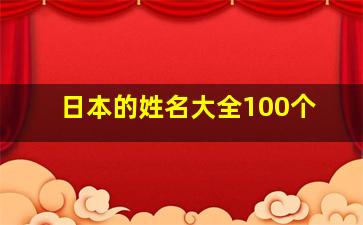 日本的姓名大全100个