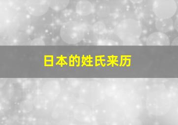 日本的姓氏来历