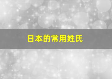 日本的常用姓氏