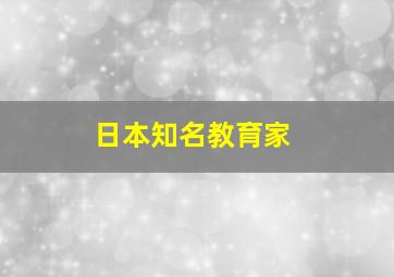 日本知名教育家