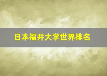 日本福井大学世界排名