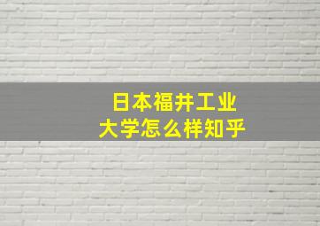 日本福井工业大学怎么样知乎