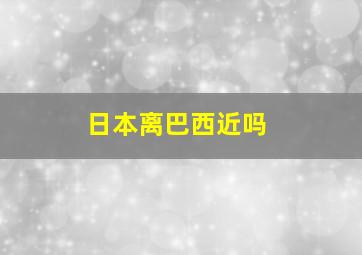 日本离巴西近吗