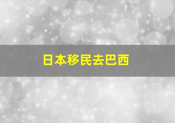 日本移民去巴西