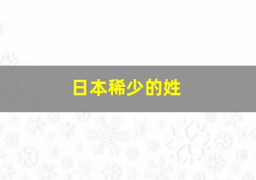 日本稀少的姓