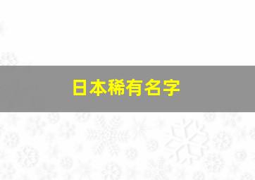 日本稀有名字