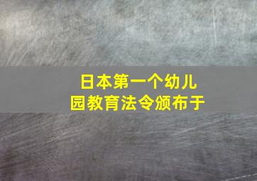 日本第一个幼儿园教育法令颁布于