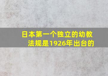 日本第一个独立的幼教法规是1926年出台的