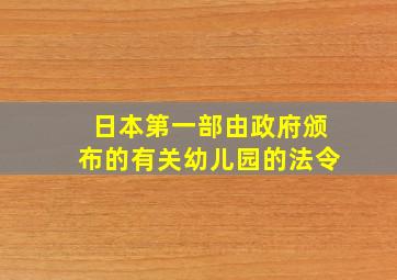 日本第一部由政府颁布的有关幼儿园的法令