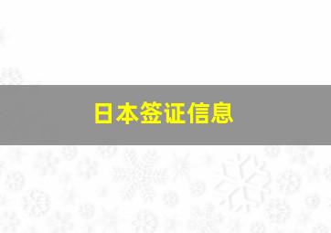 日本签证信息