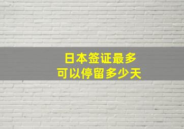 日本签证最多可以停留多少天