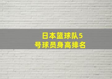 日本篮球队5号球员身高排名