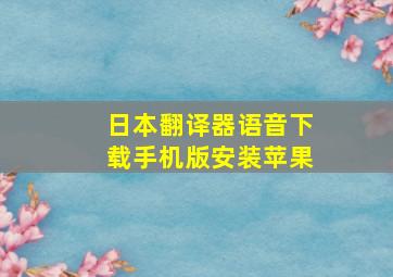 日本翻译器语音下载手机版安装苹果