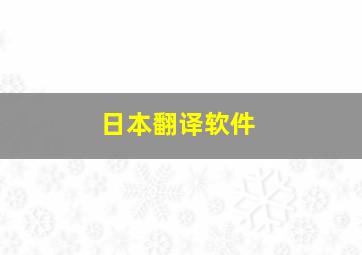 日本翻译软件