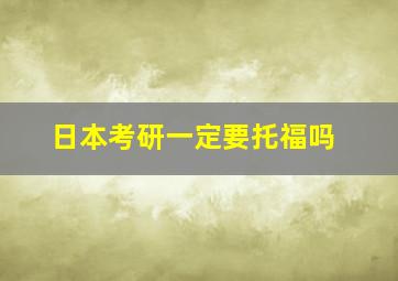 日本考研一定要托福吗