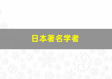 日本著名学者