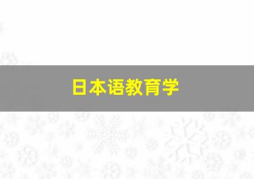 日本语教育学