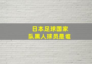 日本足球国家队黑人球员是谁