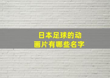 日本足球的动画片有哪些名字