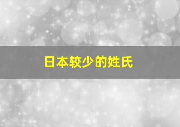 日本较少的姓氏