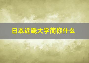 日本近畿大学简称什么