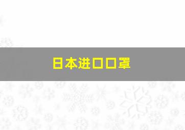 日本进口口罩