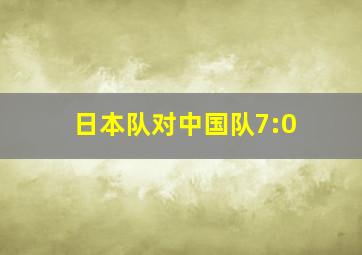 日本队对中国队7:0