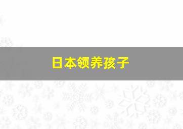 日本领养孩子