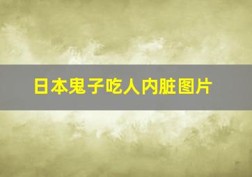 日本鬼子吃人内脏图片